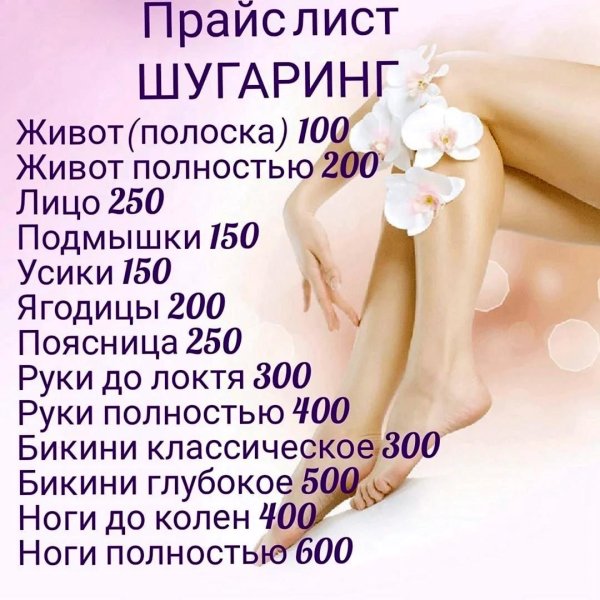 прайс депиляции