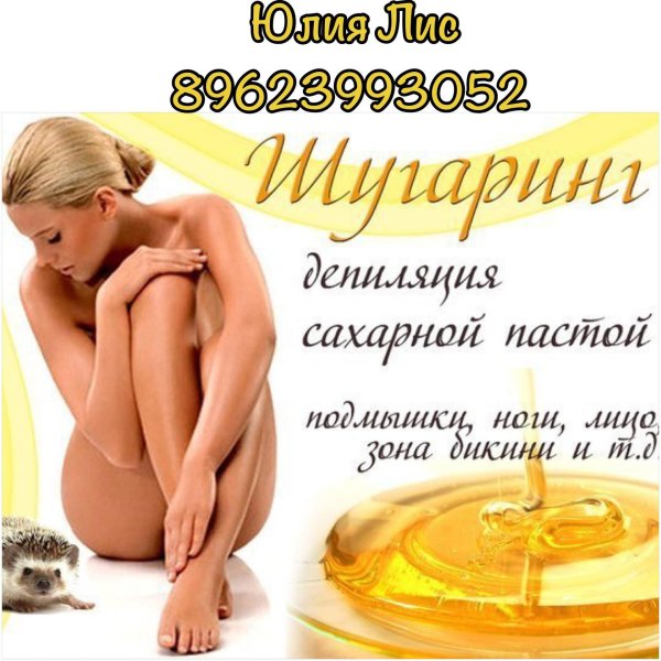 депиляция сахарной пастой