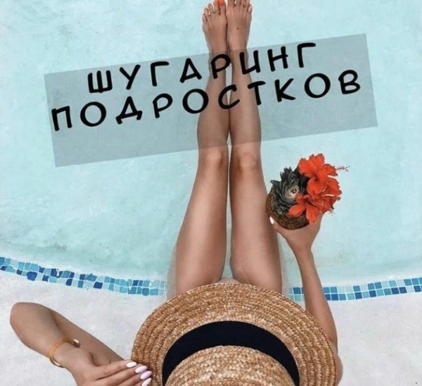 шугаринг реклама