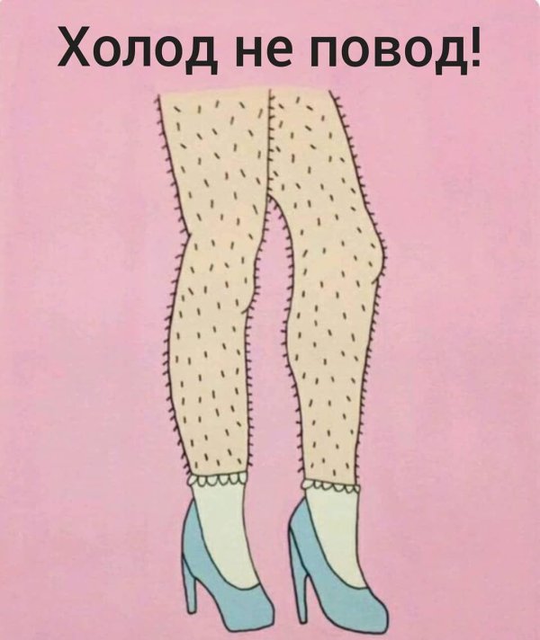 бреешь ноги