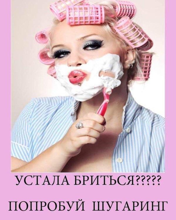 шугаринг юмор