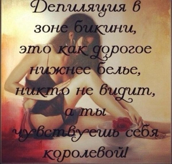 депиляция высказывания