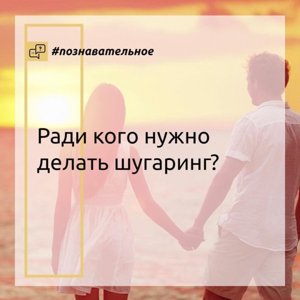 мастер шугаринга