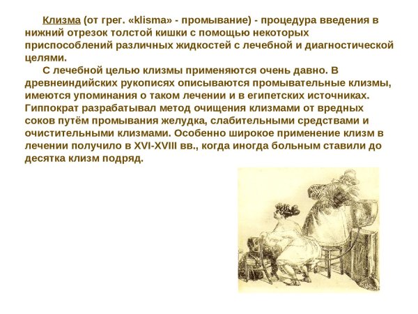 постановка клизм