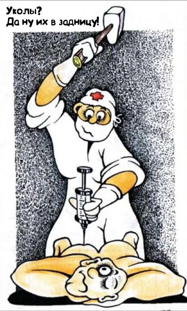 укол прикол