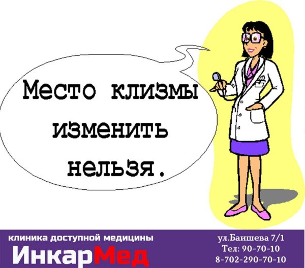 Клизма
