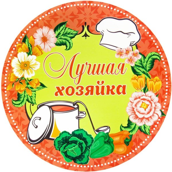 открытка для лучшей хозяюшки