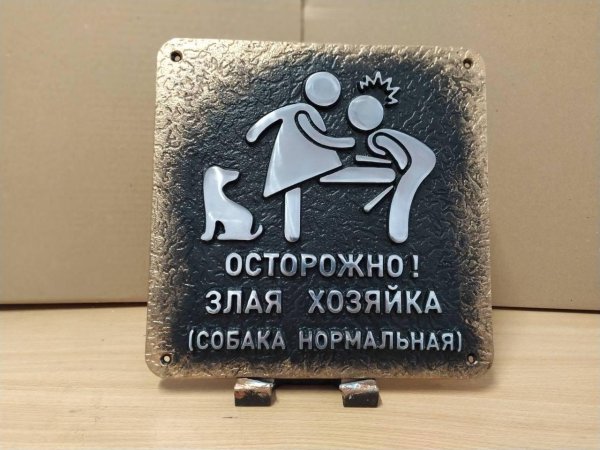 осторожно злая хозяйка табличка