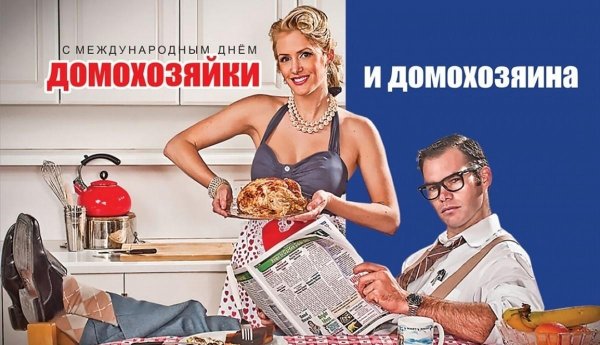 международный день домохозяйки