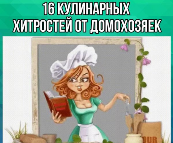 кулинарные хитрости