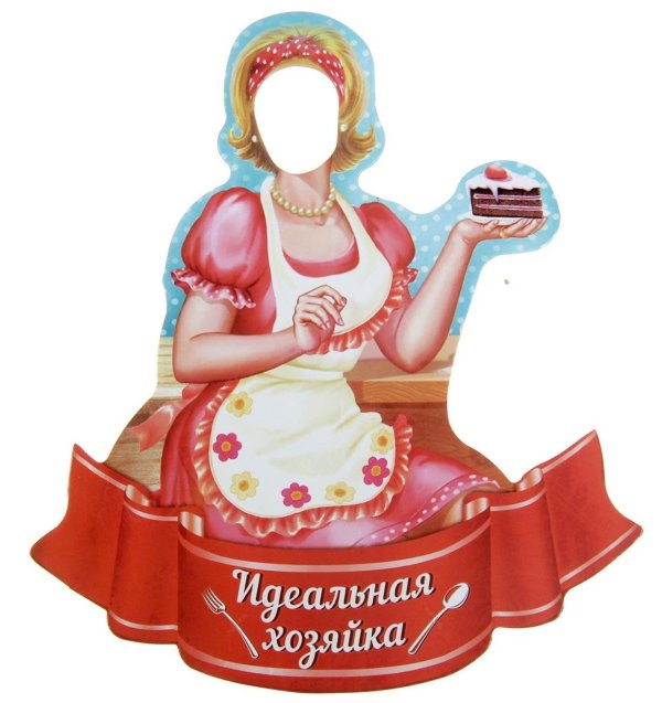 идеальная хозяйка