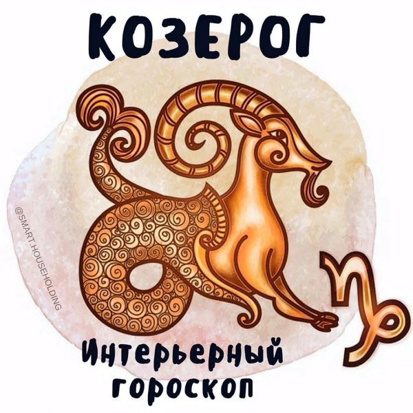 для козерога