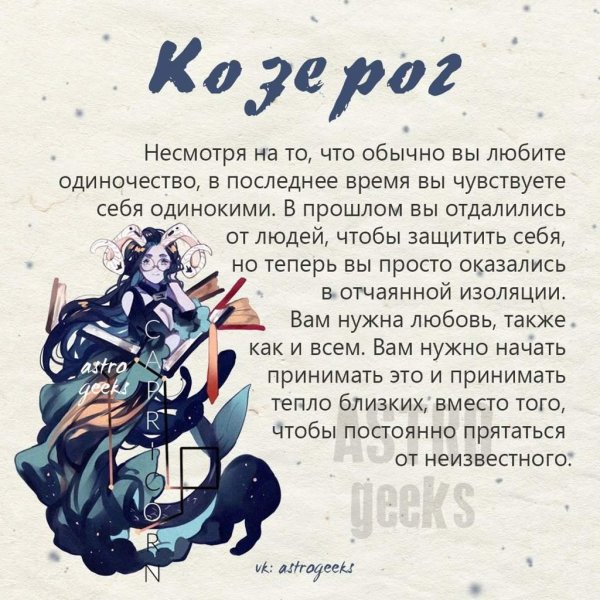 для козерога