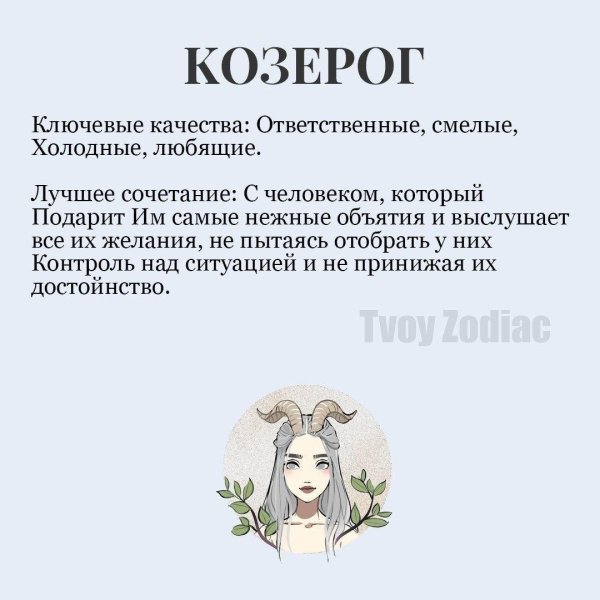 для козерога