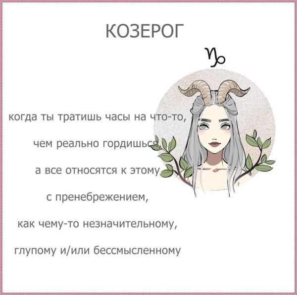 для козерога