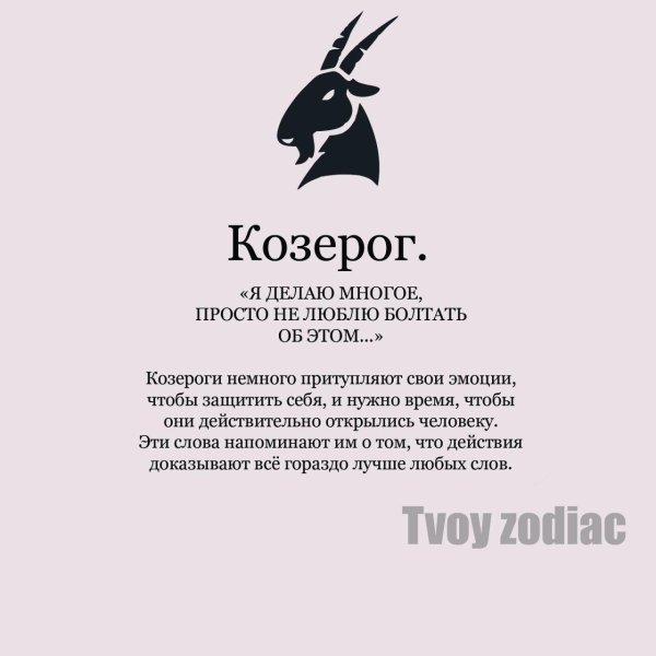 для козерога