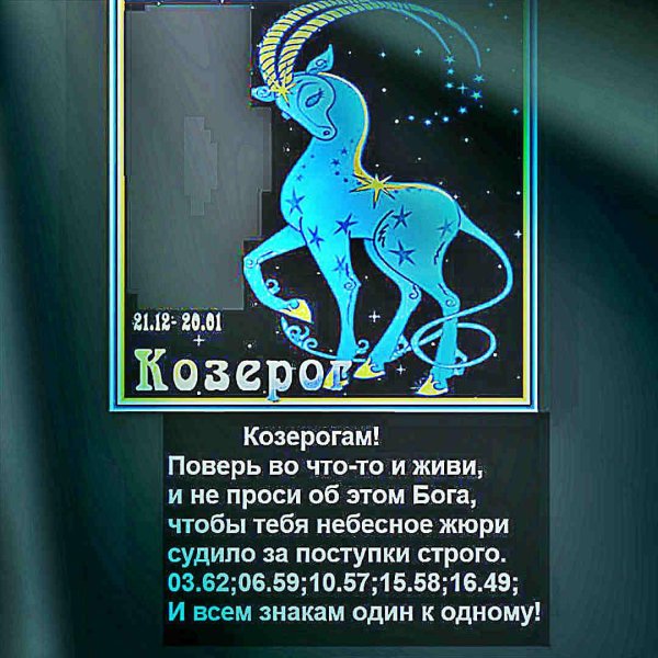козероги дата рождения по гороскопу
