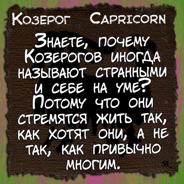 остроумные высказывания про козерогов