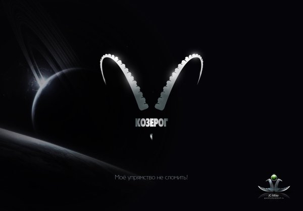 для козерога