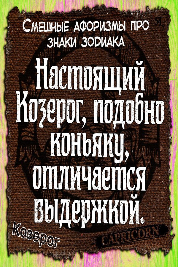 остроумные высказывания про козерогов