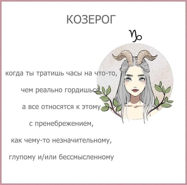 для козерога