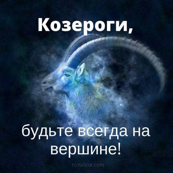 для козерога