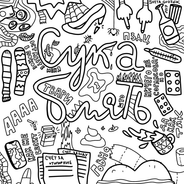 матерные раскраски