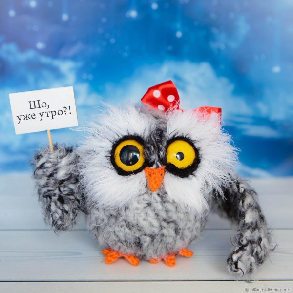 доброе утро совушка