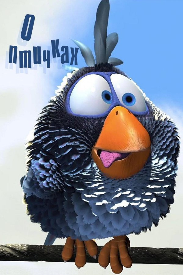 мультик про птичек