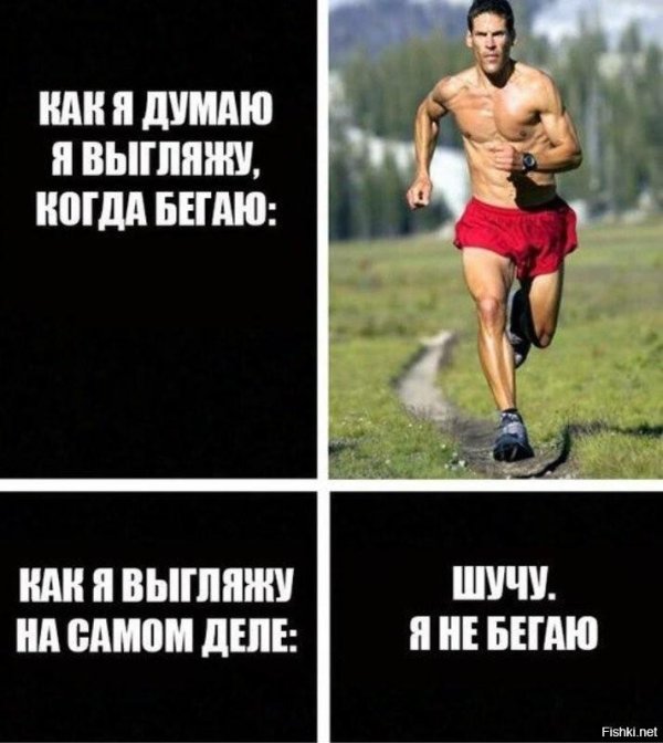 Уже бегу