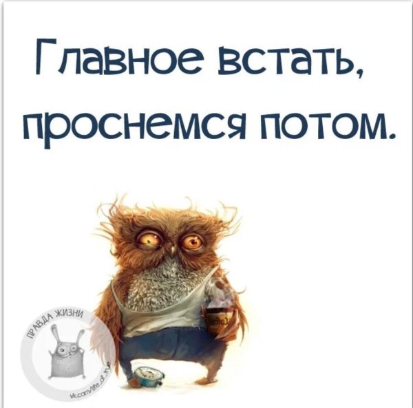 главное встать проснемся потом