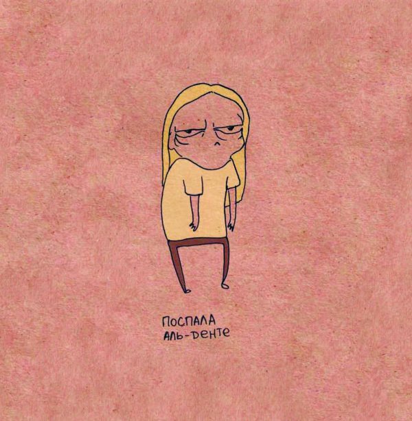 поспала альденте
