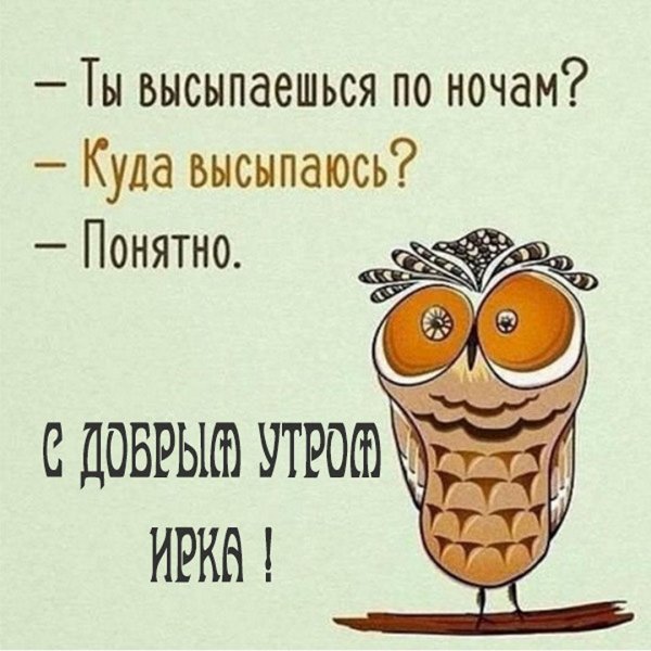 ты высыпаешься