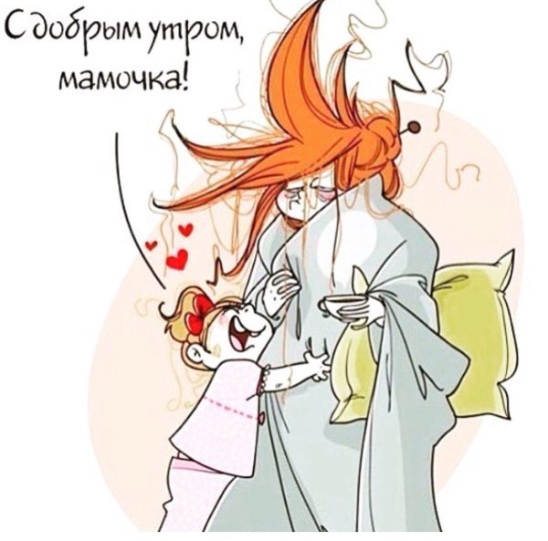 доброго утра мамочка