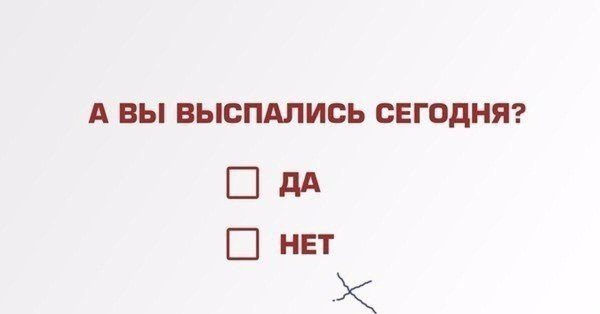 вы высыпаетесь