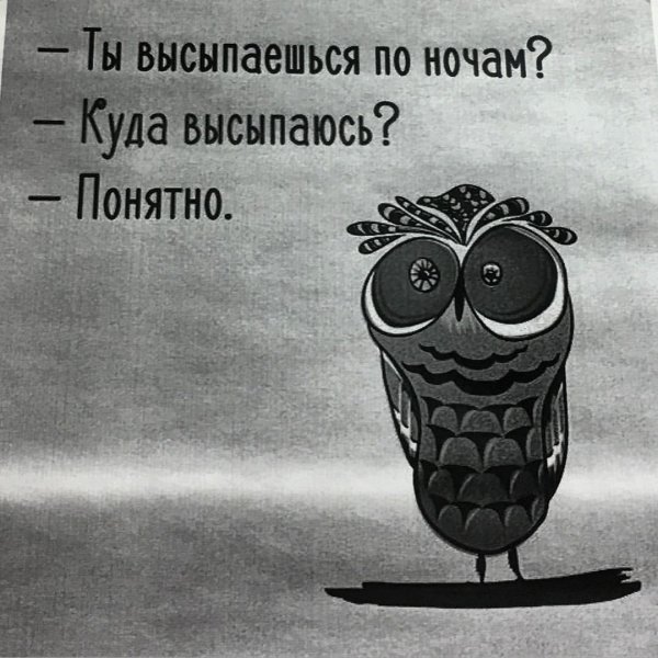 ты высыпаешься