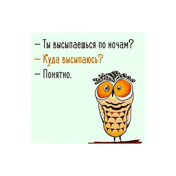 ты высыпаешься