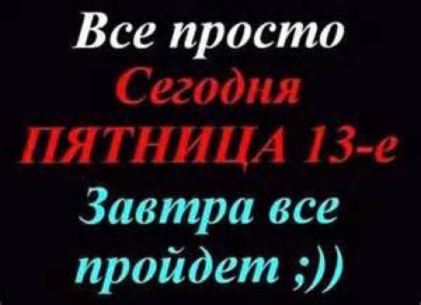Пятница 13