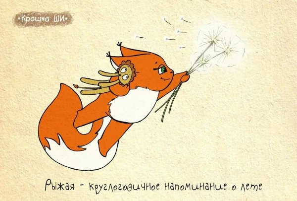 лисичка с днем рождения