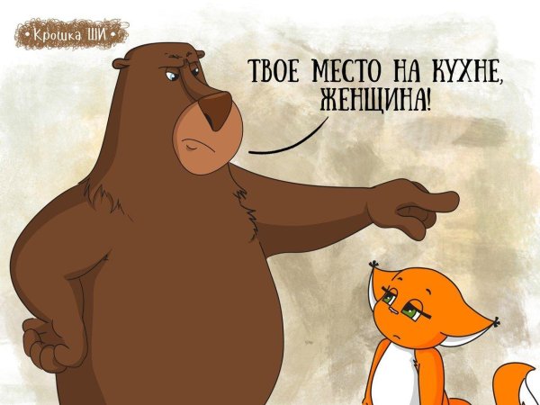 белка ши и медведь