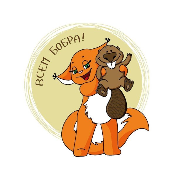всем бобра