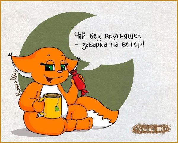 чай без вкусняшек заварка на ветер