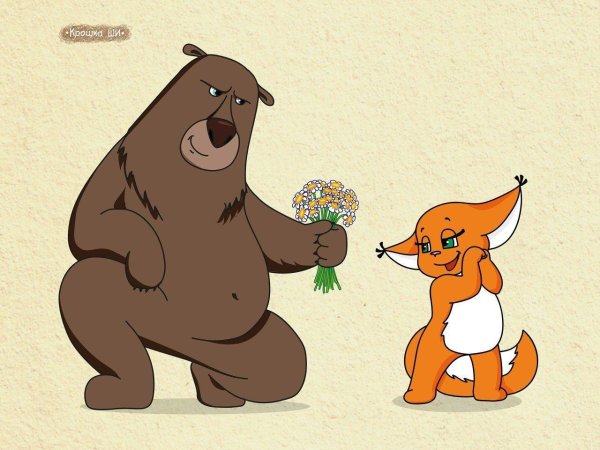 лиса и медведь любовь