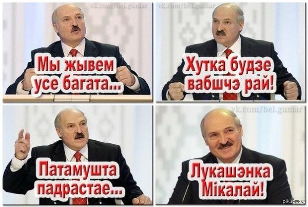 лукашенко прикол