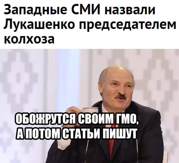 лукашенко прикол