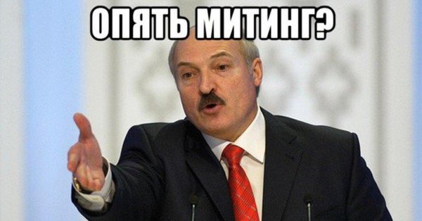 мем лукашенко