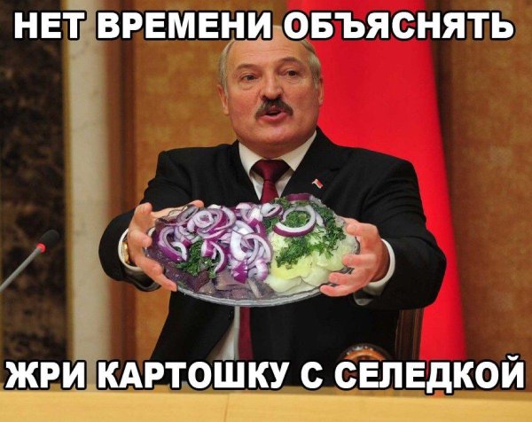 лукашенко и картошка