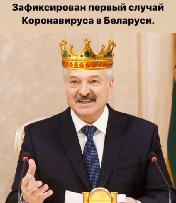 лукашенко король