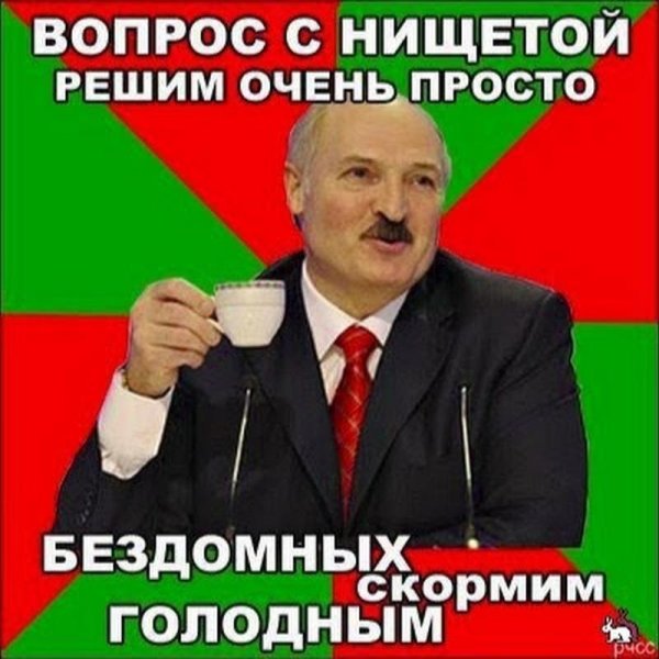 лукашенко прикол