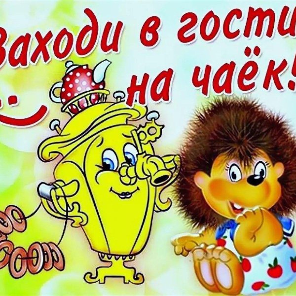 Ждем в гости